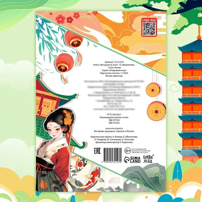 Книга с лабиринтами «Бегущий по Азии», 24 стр., более 12 лабиринтов, Аниме Книга с лабиринтами «Бегущий по Азии», 24 стр., более 12 лабиринтов, Аниме