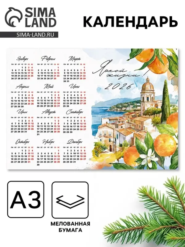 Календарь 2026 «Яркой жизни», А3 Календарь 2026 «Яркой жизни», А3