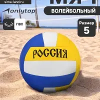 Волейбольный мяч ONLYTOP &laquo;Россия&raquo;, машинная сшивка, 18 панелей, р. 5, PVC