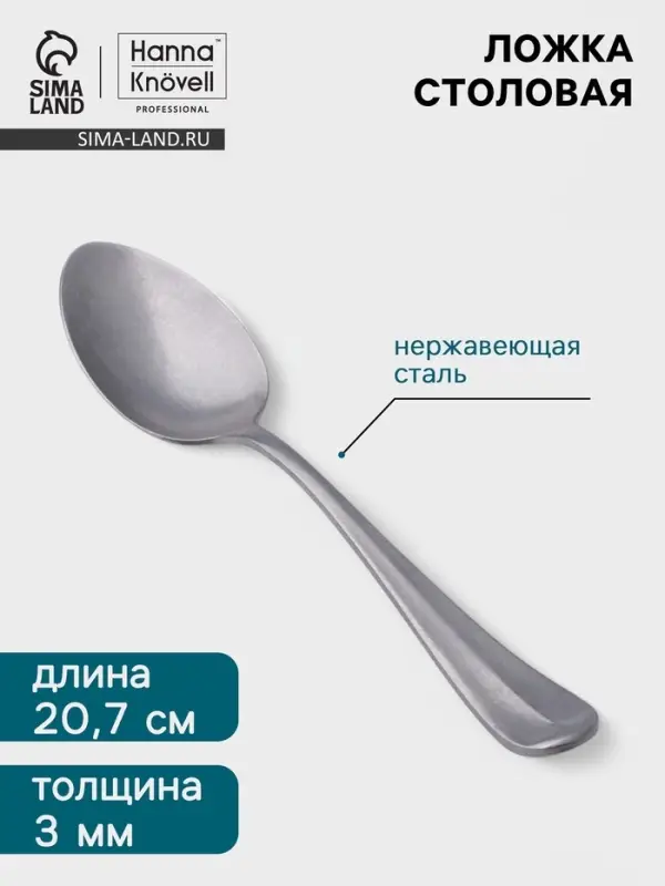 Столовая ложка Hanna Kn&ouml;vell Rosen, 20.7 см, толщина 3 мм, нержавеющая сталь, серебристая