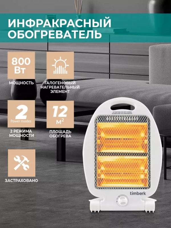 Инфракрасный обогреватель T-TH0.8-Z10 Инфракрасный обогреватель T-TH0.8-Z10