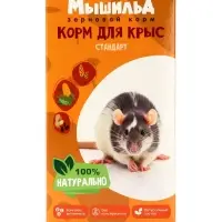 Зерновой корм &laquo;Мышильд стандарт&raquo; для декоративных крыс, 500 г, коробка