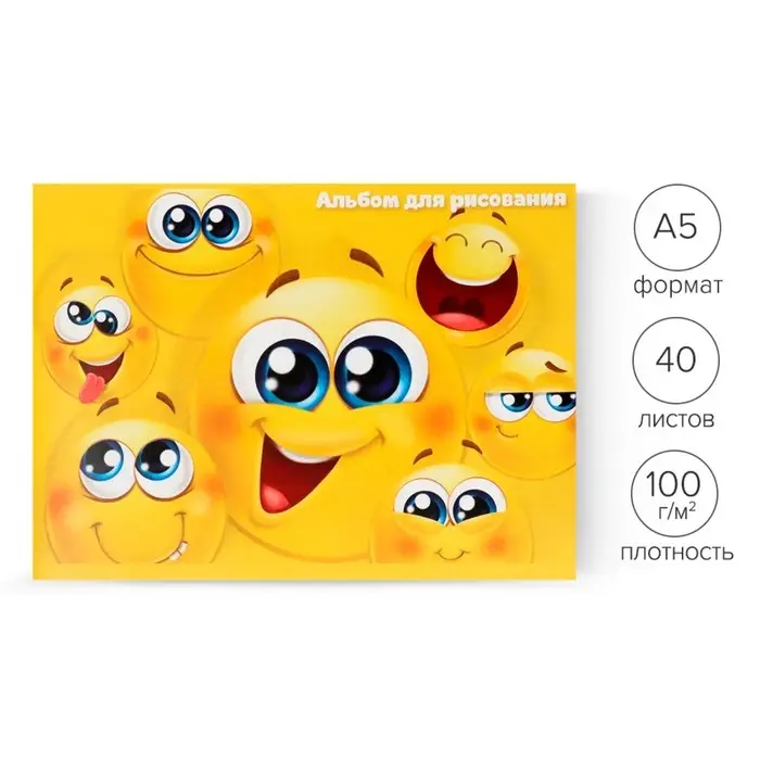 Альбом для рисования А5, 40 листов на скрепке &laquo;Смайлики&raquo;, обложка мелованный картон, блок 100 г/м&sup2;