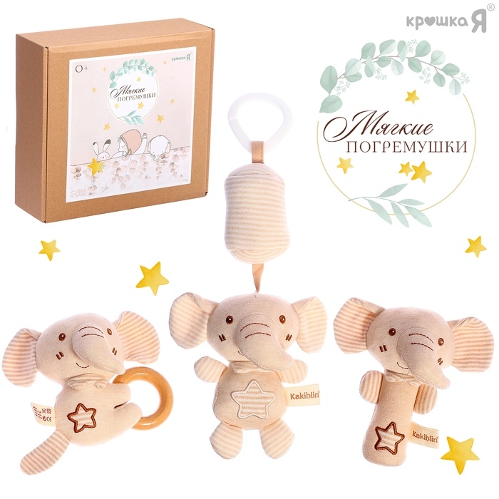 Подарочный набор для новорождённых «Слоник», 3 мягкие погремушки Подарочный набор для новорождённых «Слоник», 3 мягкие погремушки