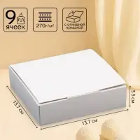 Коробка для 9 конфет, белая с откидной крышкой, 13.7&times;13.7&times;3.5 см