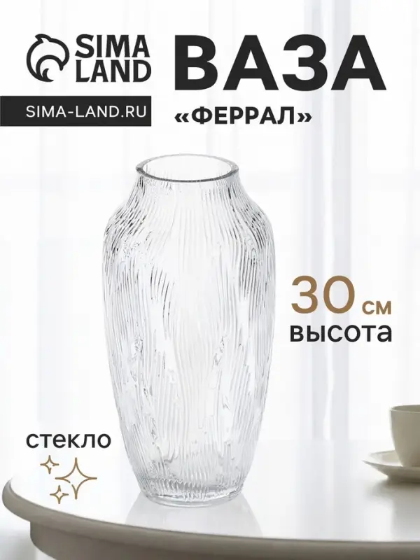 Ваза для цветов &laquo;Феррал&raquo;, 30&times;13 см, стекло, прозрачная