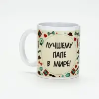 Кружка чайная керамическая &laquo;Лучшему папе в мире&raquo;, 320 мл