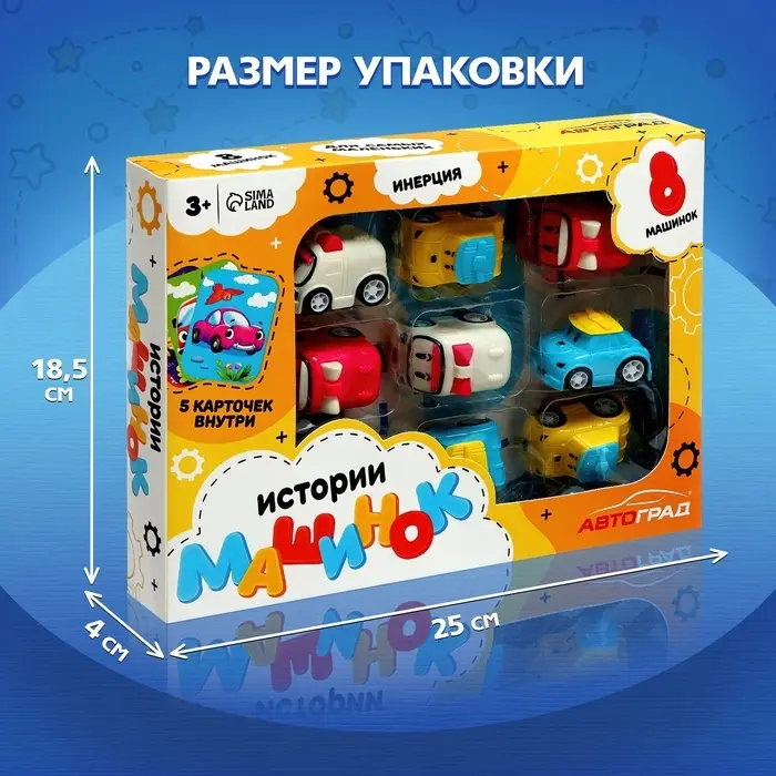 Игровой набор &laquo;Истории машинок&raquo;, детский, 8 шт., МИКС