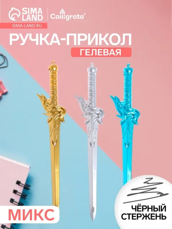 Ручка-прикол Calligrata &laquo;Меч&raquo;, чёрный стержень, гелевая, МИКС