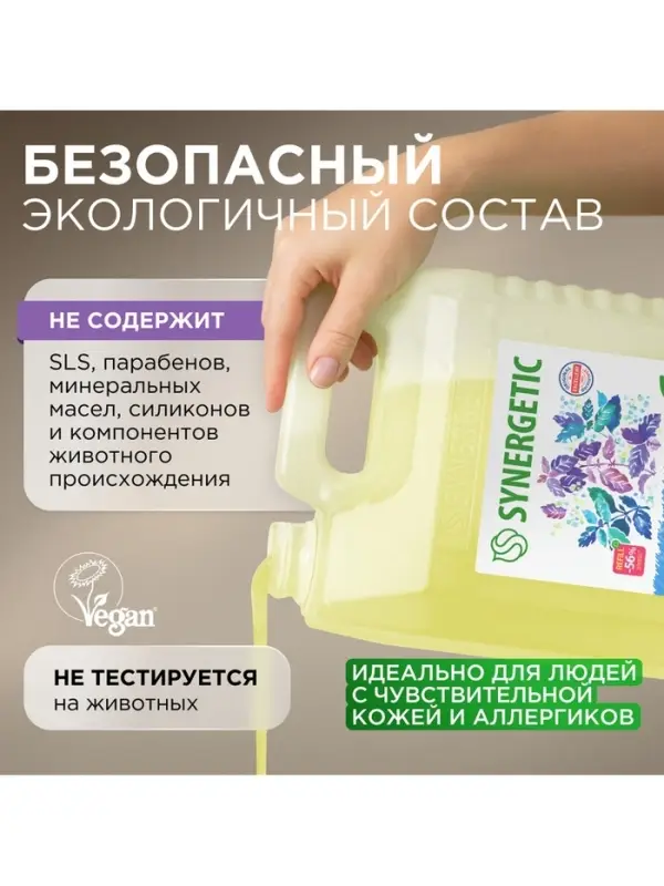 Мыло жидкое SYNERGETIC, биоразлагаемое, для мытья рук и тела &laquo;Базилик и морская соль&raquo;, 5 л