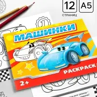 Раскраска для мальчиков &laquo;Машинки&raquo;, 12 стр.