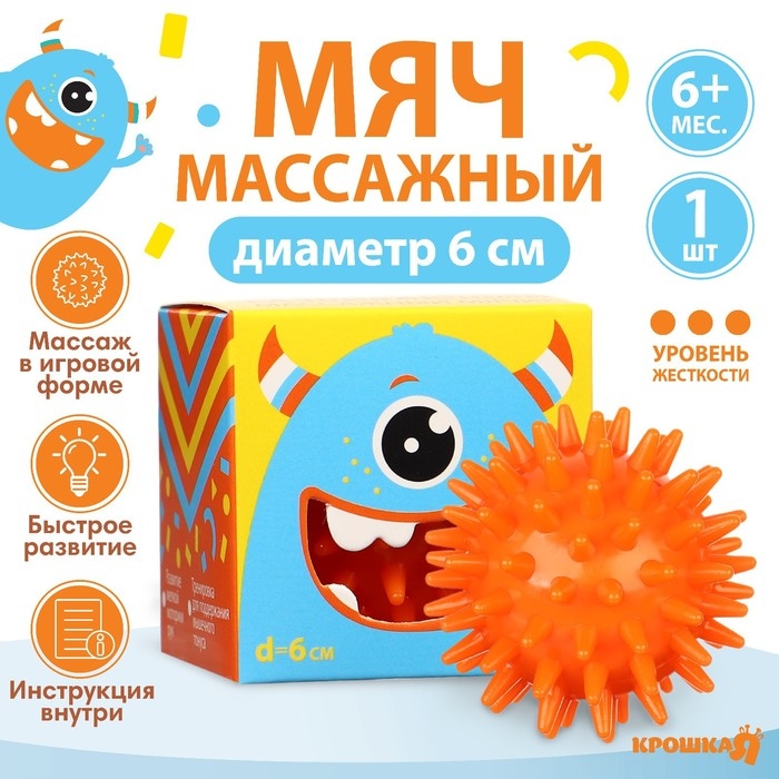 Развивающий массажный мячик «Монстрик», диаметр 6 см, цвет оранжевый, Крошка Я Развивающий массажный мячик «Монстрик», диаметр 6 см, цвет оранжевый, Крошка Я