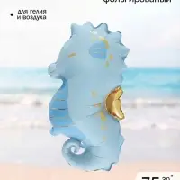 Воздушный шар фольгированный 30" &laquo;Морской конек&raquo;, голубой
