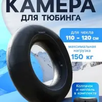 Камера для тюбинга 110 - 120 см, R=16, бутиловая