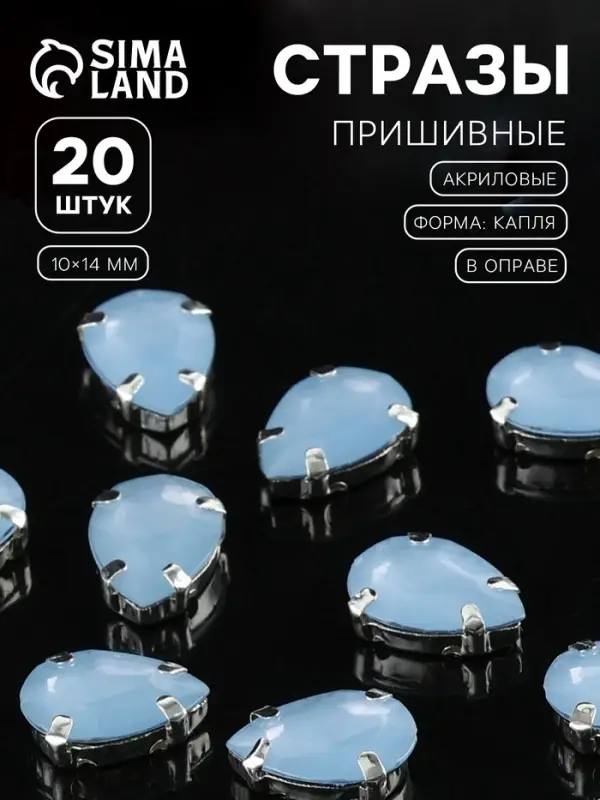Стразы пришивные «Капля», в цапах, 10×14 мм, 20 шт., голубые