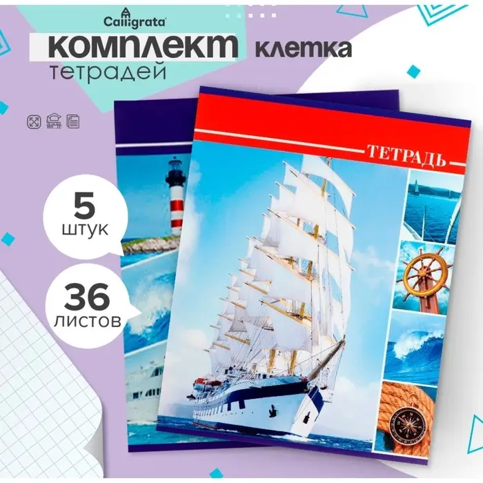 Тетради 5 штук, 36 листов в клетку Calligrata &laquo;Яхты&raquo;, обложка мелованный картон, блок №2, белизна 75% (серые листы)