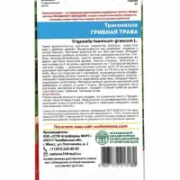 Семена Тригонелла &laquo;Грибная трава&raquo;, 1 г