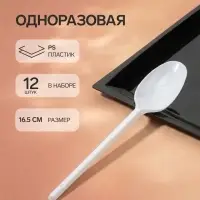 Ложки одноразовые Мистерия, набор 12 шт., пластик, 16.5 см, столовые, белые