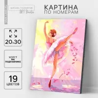 Картина по номерам на холсте с подрамником &laquo;Балерина&raquo; 20&times;30 см