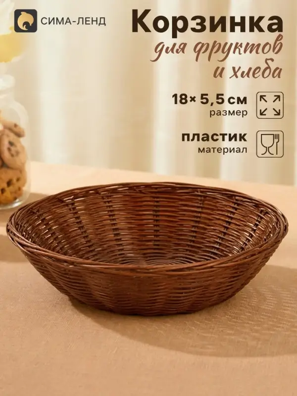 Корзинка хранения для фруктов и хлеба &laquo;Шоко&raquo;, 18&times;18&times;5.5 см, пластик, плетёная, коричневая