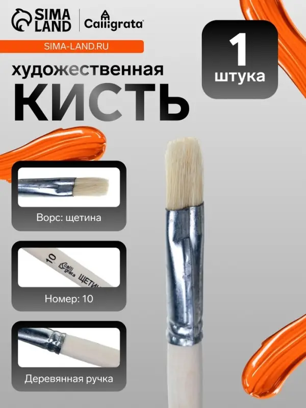 Кисть для рисования, щетина, № 10, Calligrata, плоская, деревянная ручка