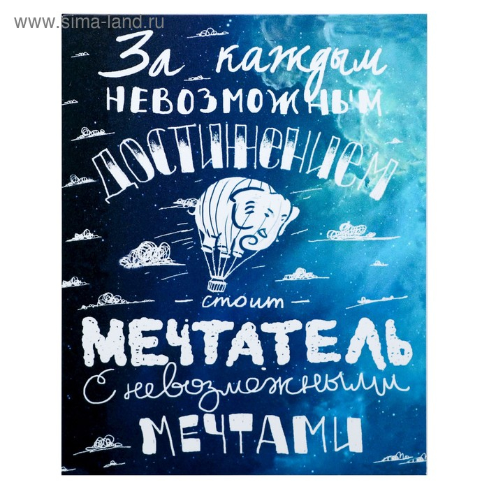 Картина на холсте Картина на холсте "Мечтай" 38х48 см