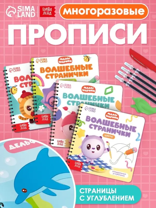Набор многоразовых прописей с углублениями "Волшебные странички", Малышарики