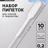 Пипетка 0.2 мл, для опытов и творчества, набор 10 шт.