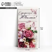 Конверт для денег &laquo;С прекрасным Юбилеем&raquo;, розовый букет, 16.5&times;8 см