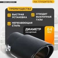 Насадка на глушитель 14&times;8.5 см, посадочный 64 мм, черный матовый