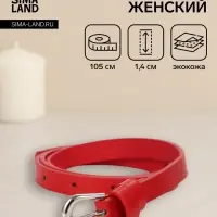 Ремень женский, пряжка металл, 1 прокол, 1.4&times;105 см, красный