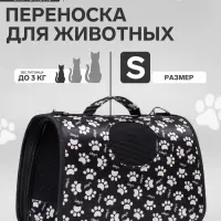 Сумка - переноска для животных &laquo;Лапки Happy&raquo;, размер S, 37.5&times;17&times;22 см, чёрная
