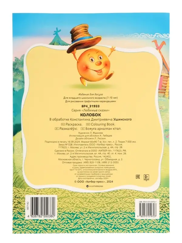 Раскраска «Колобок», 8 стр., А4