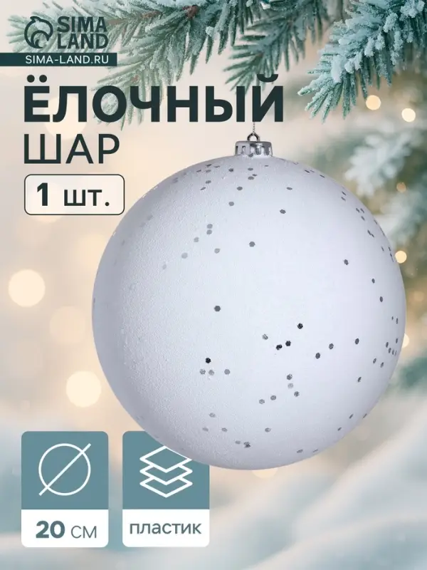 Ёлочный шар &laquo;Магия&raquo;, новогодний, d=20 см, белый