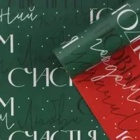 Упаковочная бумага на новый год глянцевая двухсторонняя «С новым годом», 70 х 100 см