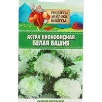 Семена цветов Астра пионовидная "Белая башня", 0,2 г