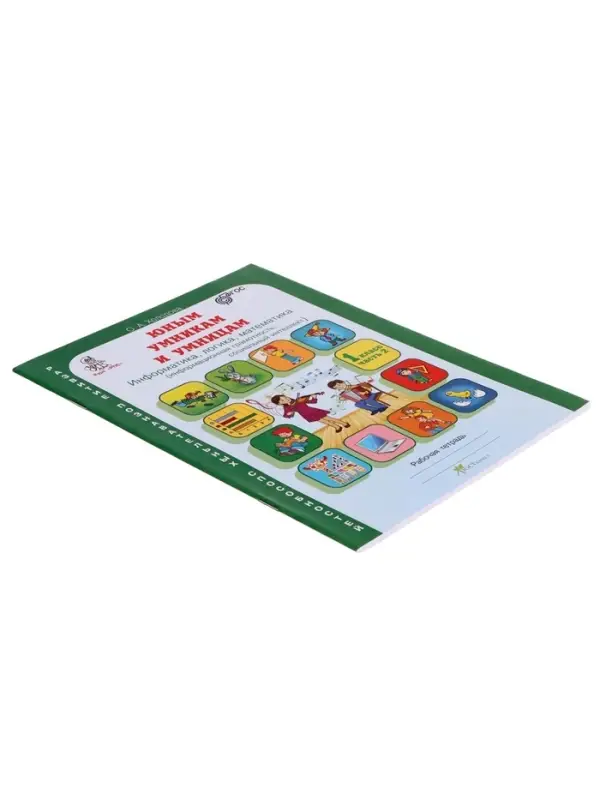 Рабочая тетрадь &laquo;Информатика, логика, математика&raquo;, 1 класс, набор 2 части, Холодова О.А.