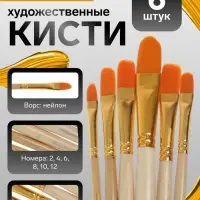 Кисти для рисования, синтетика, 6 штук: №2, 4, 6, 8, 10, 12 плоские, закругленные, деревянная ручка, международный размер