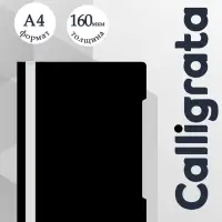 Папка - скоросшиватель Calligrata, А4.160 мкм, чёрная, прозрачный верх