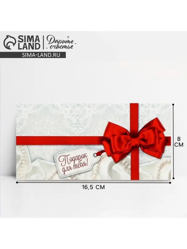 Конверт для денег &laquo;Подарок для тебя&raquo;, 16.5&times;8 см