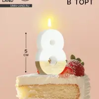 Свеча в торт &laquo;Манхеттен&raquo;, цифра 8, белая с золотом, 5 см