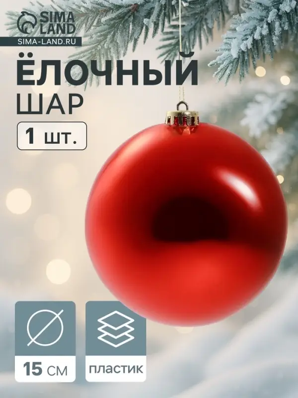 Ёлочный шар &laquo;Гигант классика&raquo; новогодний, d=15 см красный