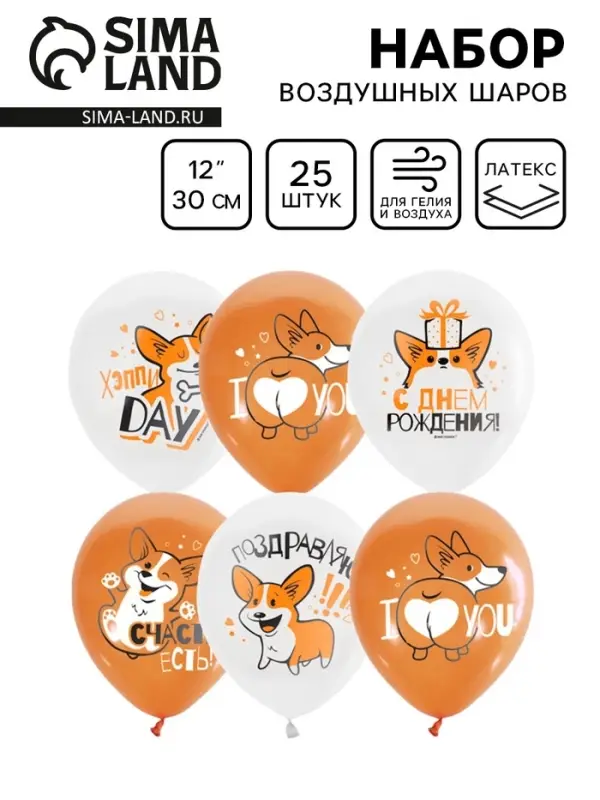 Воздушные шары латексные 12" &laquo;С днём рождения. Корги&raquo;, 25 шт.