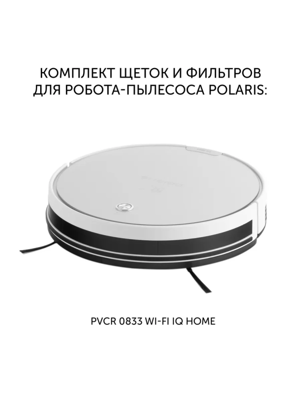 Комплект щеток и фильтров PVCRF 0833 для робота-пылесоса