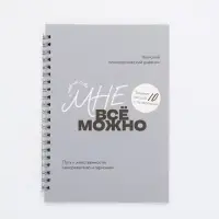 Женский психологический дневник «Мне можно всё» А5, 60 листов на гребне Женский психологический дневник «Мне можно всё» А5, 60 листов на гребне