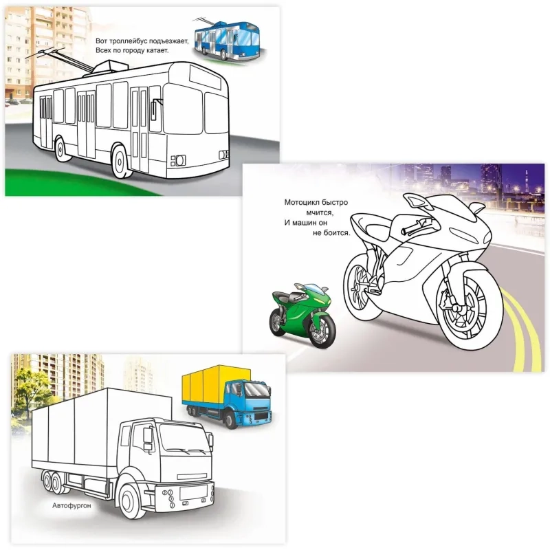 Раскраска Техника с образцами А5, набор 4шт , 9785912889752