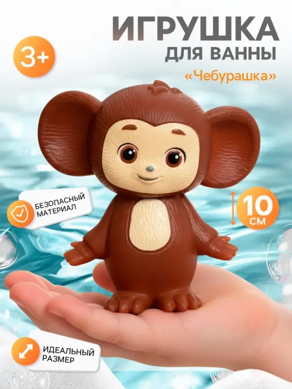 Игрушка для ванны &laquo;Чебурашка&raquo;, 10 см