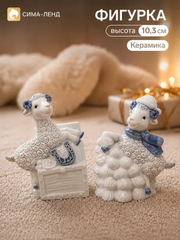 Фигурка &laquo;Барашки с ёлочкой&raquo;, набор 2 шт., 8&times;4&times;10.3 см