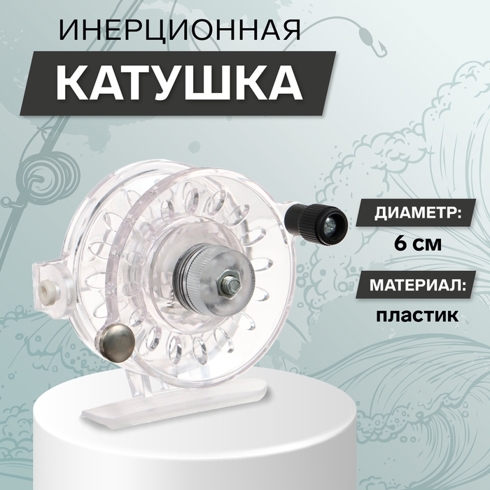 Катушка инерционная, пластик, диаметр 6 см, направляющая лески, цвет прозрачный, 109 Катушка инерционная, пластик, диаметр 6 см, направляющая лески, цвет прозрачный, 109