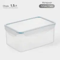 Контейнер пищевой с герметичной крышкой, 1.5 л
